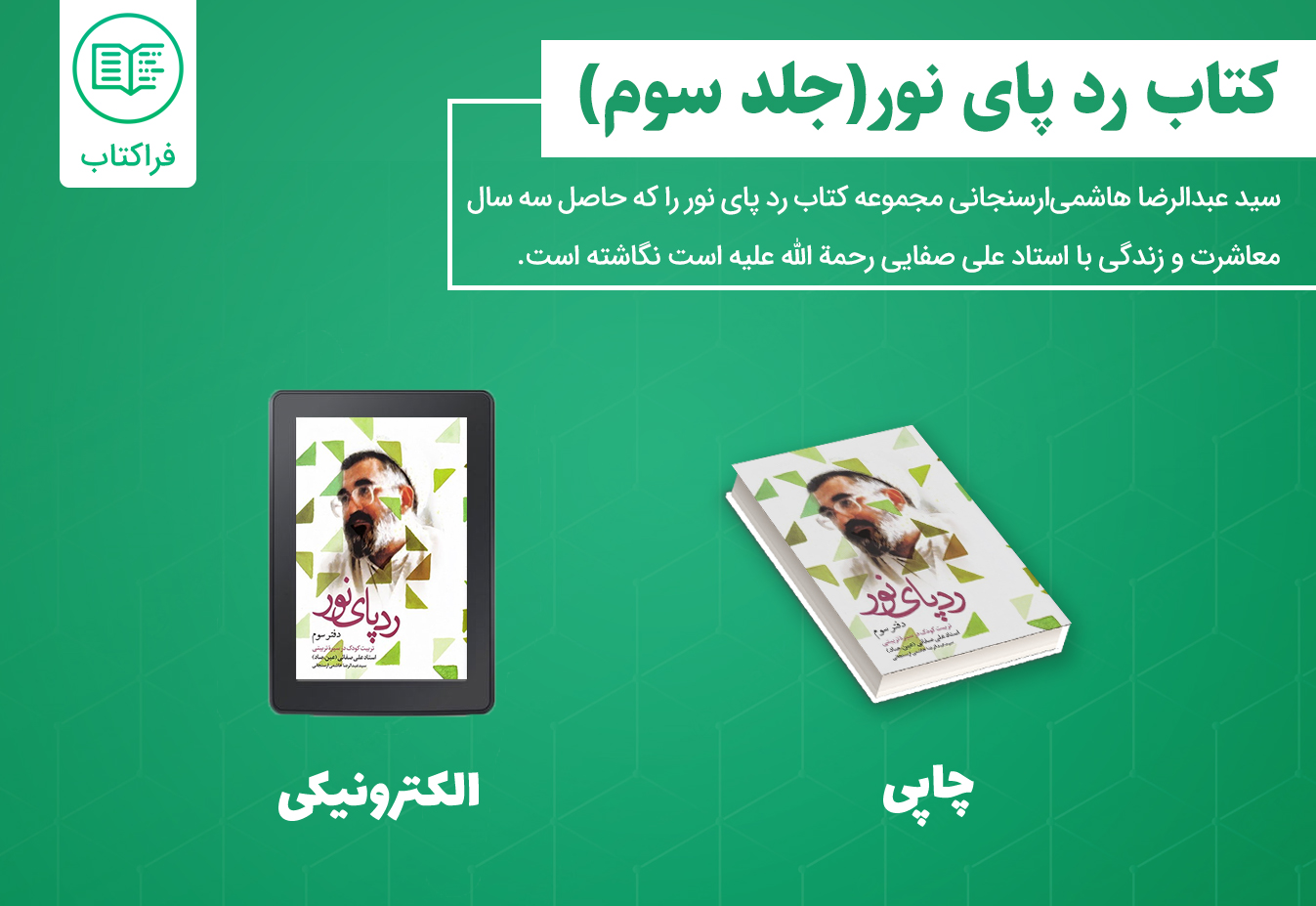 دانلود کتاب رد پای نور (جلد سوم)